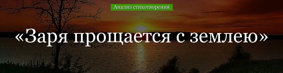 Прощание разбор. Заря прощается с землею Фет. Стихотворение Заря прощается с землею. Заряпрощаеться с землею. Заря прощается с землею Фет анализ стихотворения.