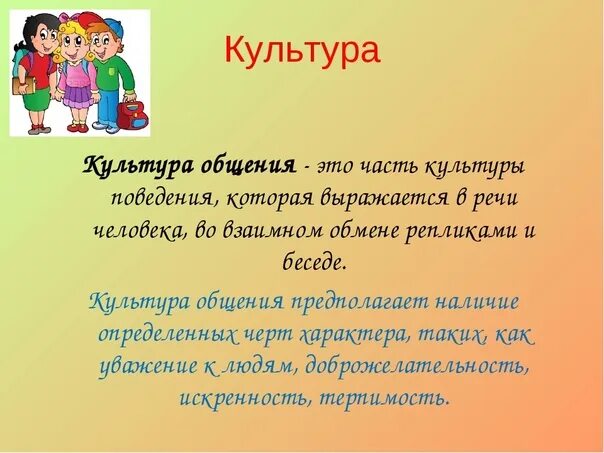 Что такое общение 2 класс. Культура общения. Культура общения это определение. Культура общения для детей. Сообщение о культуре общения.