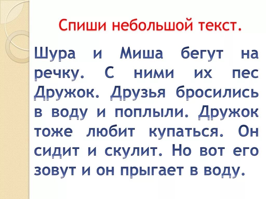 Маленький текст. Небольшой текст. Списать текст. Текст 2 класс. Пишем короткие тексты