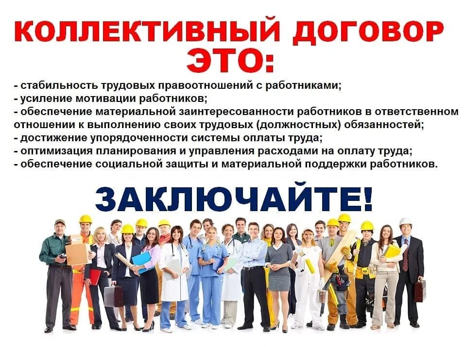 Создание коллективного договора