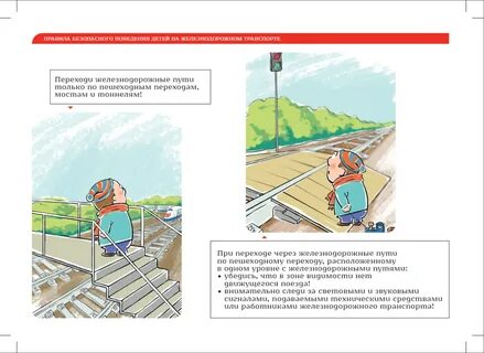 Опасные ситуации на жд
