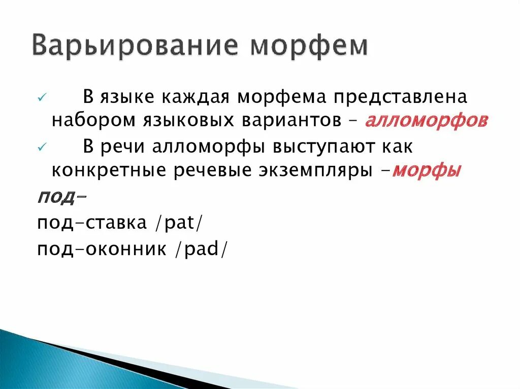 Язык фонема морфема. Варьирование морфем. Семантического варьирования морфем.. Функции морфем. Морфема морф алломорф.