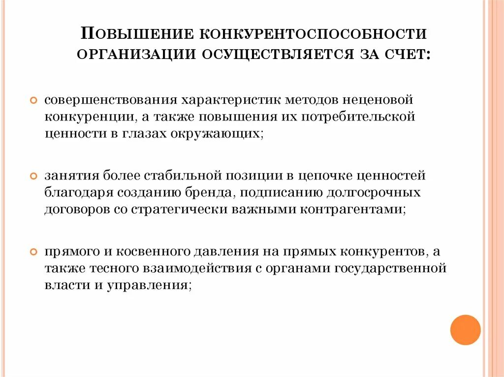 Организацией и ее конкурентами. Методы повышения конкурентоспособности. Повышение конкурентоспособности предприятия. Пути повышения конкурентоспособности фирмы. Повышение конкурентоспособности компании.