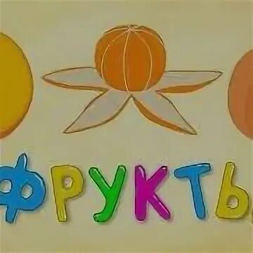 Учим фрукты развивающий