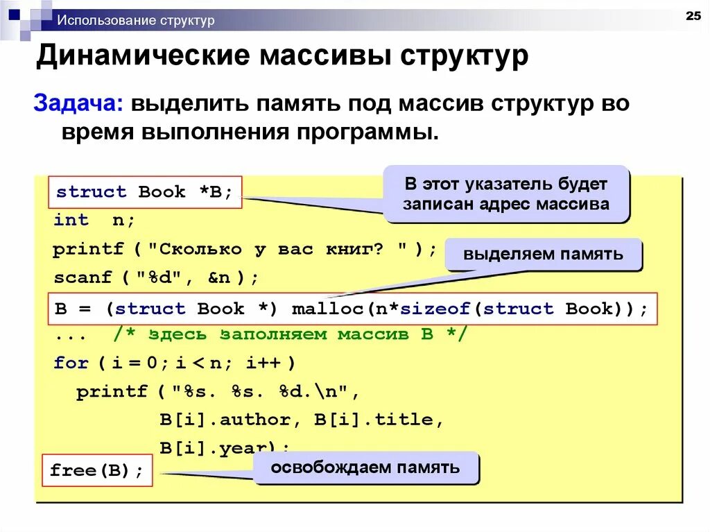 Динамически выделяемая память. Динамический массив. Динамическое выделение памяти под массив. Динамический массив с++. Выделение памяти для массива структур си.