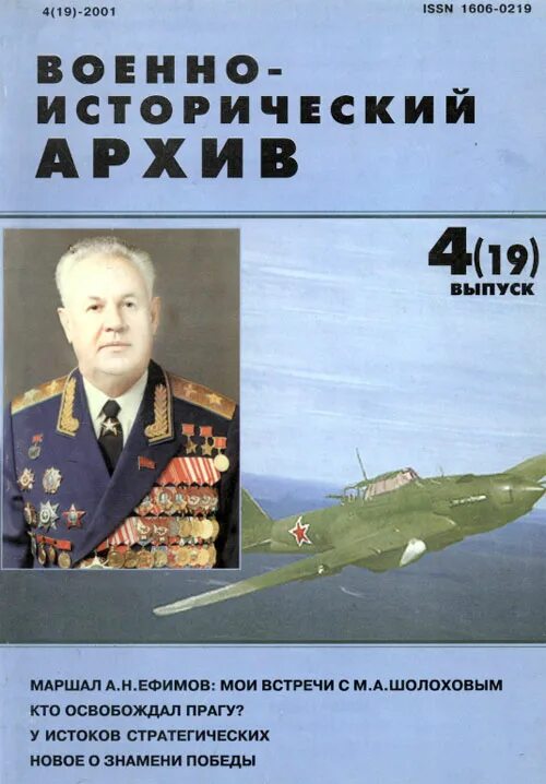 Архив 2001 года. Военно-исторический архив журнал. Архивные выпуски журнала армия. Маршал Ефимов. Башархив военно-исторический журнал.