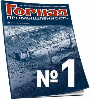 Горны журнал