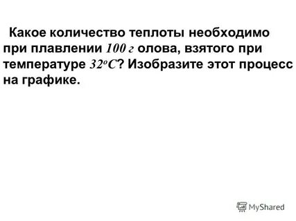 Какое количество теплоты необходимо для плавления 100