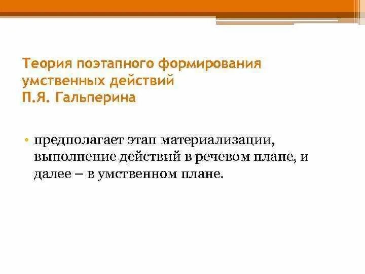 Теория поэтапного формирования умственных действий. Этапы формирования умственных действий п.я Гальперина. Теория поэтапного развития умственных действий п.я.Гальперина. Теория Гальперина о поэтапном формировании умственных действий.