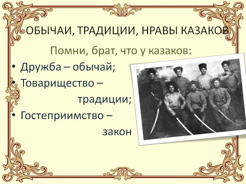 Пословица о казаках и их жизни. Традиции Казаков. Традиции и обычаи казачества. Обычаи традиции нравы Казаков. Быт и нравы Казаков.