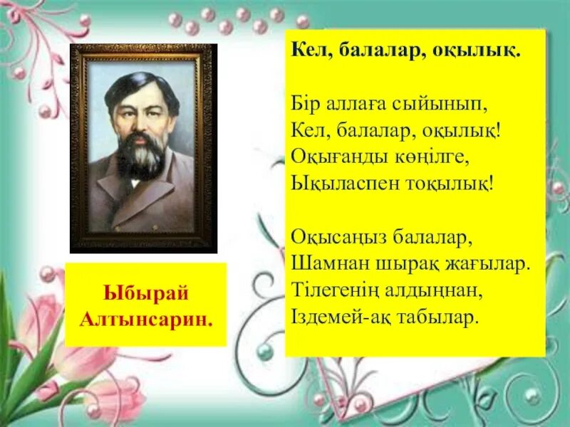 Ыбырай Алтынсарин презентация. Стихи Алтынсарина. Кел балалар окылык на казахском языке. Кел балалар окылык стихотворение. Кел балалар оқылық 3 сынып