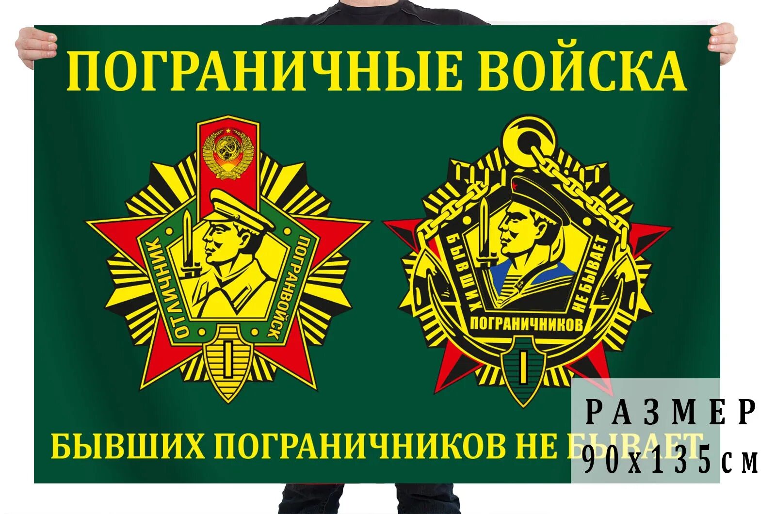 Поздравление бывших не бывает. Флаг погранвойск пограничников бывших. пограничный флаг погранвойск ссср. флаг пограничных войск бывших пограничников не бывает. флаг пв бывших пограничников не бывает.