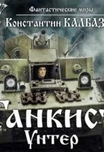 Танкист калбазов аудиокнига. ). Танкист калбазов. Танкист калбазов. Танкист калбазов аудиокнига.