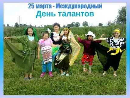 День талантливый
