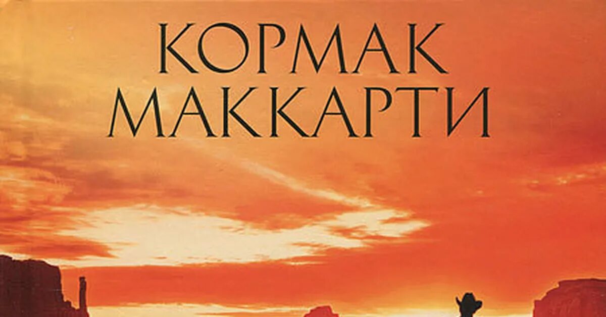 Кровавый меридиан книга отзывы. Кормак Маккарти Кровавый Меридиан. Кровавый Меридиан Кормак Маккарти книга. Кровавый Меридиан, или закатный багрянец на западе. Кровавый Меридиан, или закатный багрянец на западе Маккарти к..