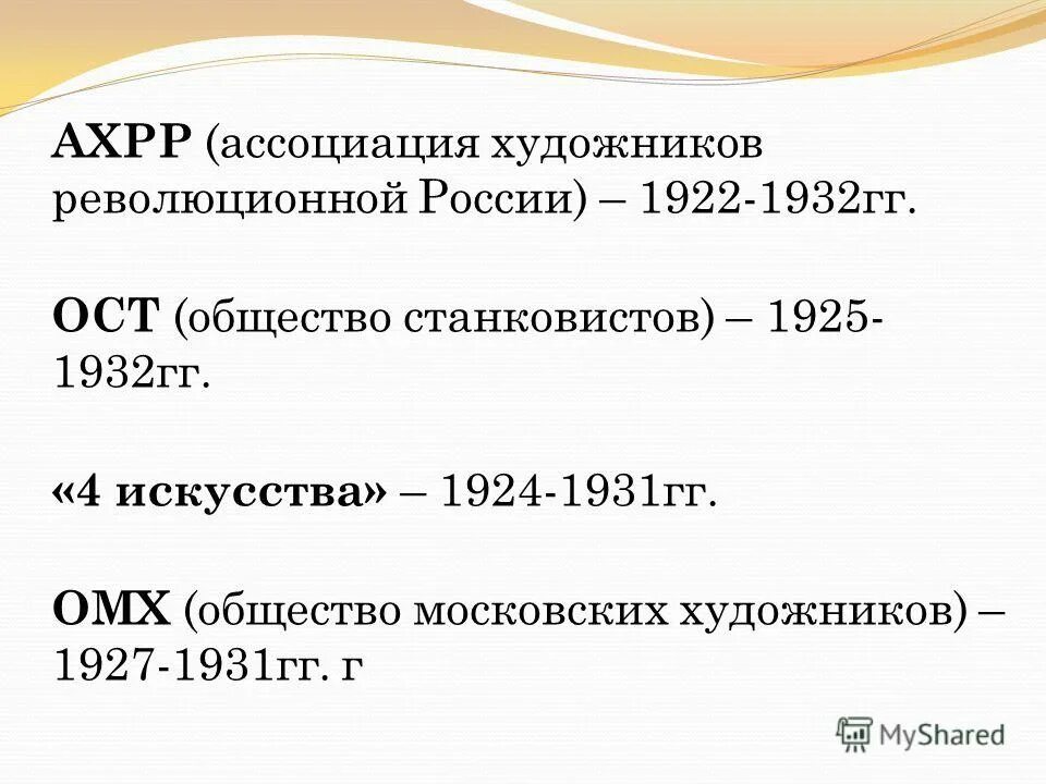 Общество станковистов ОСТ 1925 1932. АХРР Ассоциация художников революционной России. Объединение художников АХРР общество художников станковистов. 4 Искусства АХРР И ОСТ.