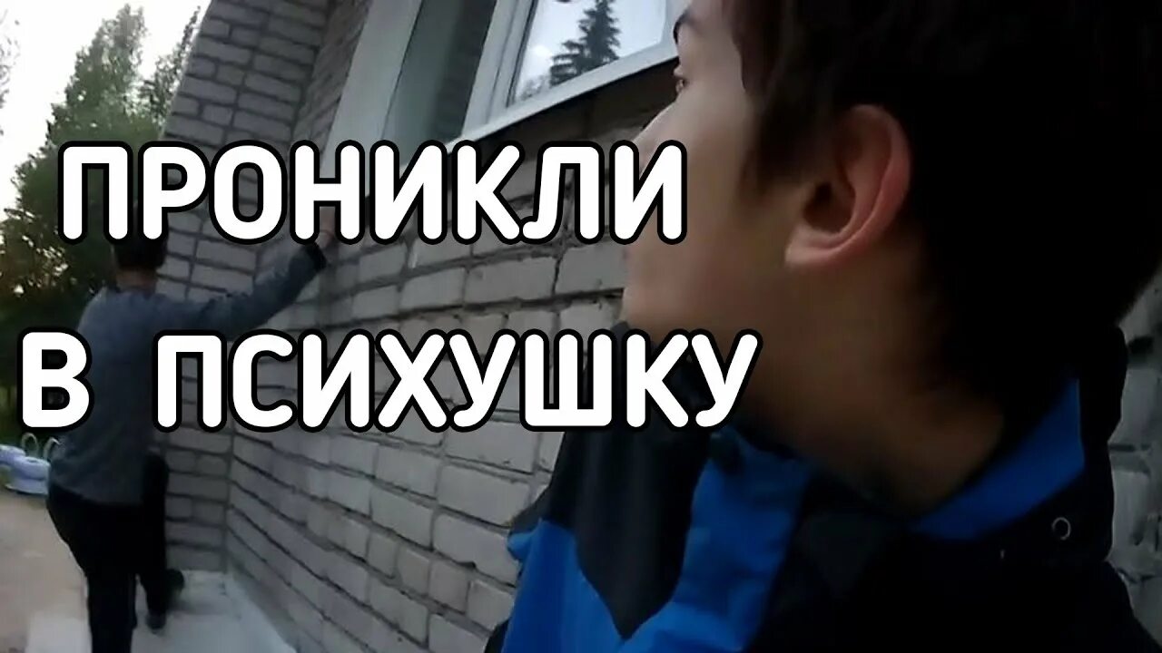 Проникли в запрещенную психушку. Комната с мягкими стенами в психушке. Проникла в психбольницу. Егорик чернобыль. Психиатрическая больница жесть.