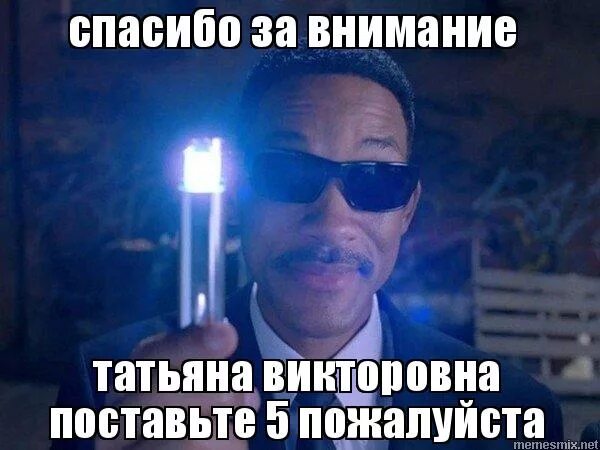 Спасибо за внимание мем