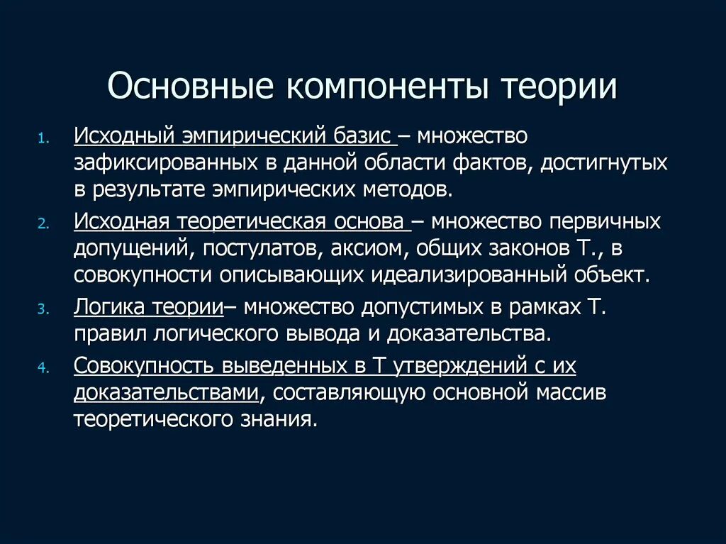 Элементы учения. Основные компоненты теории. Элементы основания научной теории. Основные компоненты научной теории. К основным элементам теории не относятся.