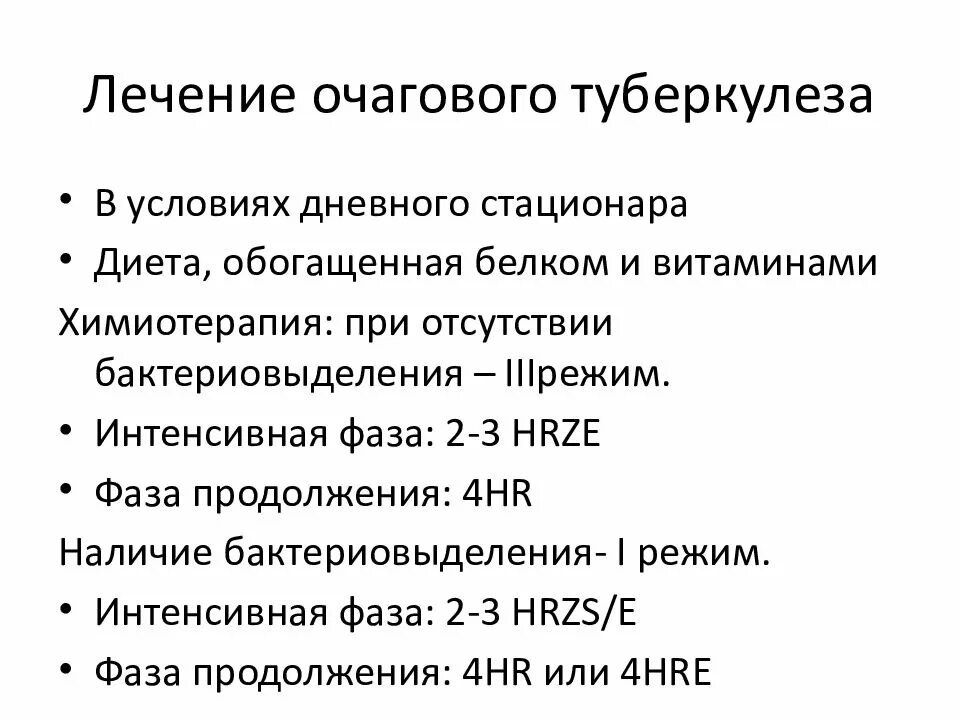 Лечение очагового туберкулеза. Очаговый туберкулез терапия. План лечения туберкулеза легких. Особенности лечения очагового туберкулеза. Фазы очагового туберкулеза