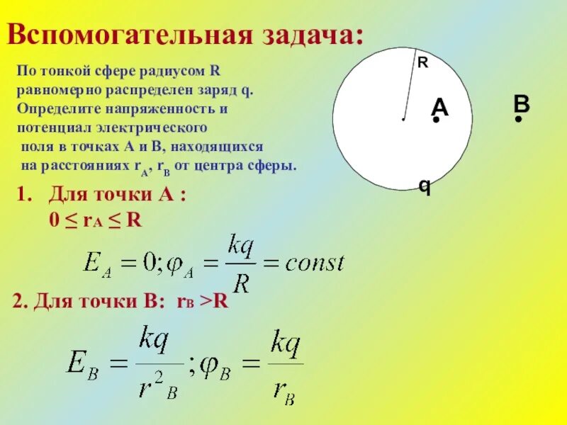 Напряженность и потенциал шара радиусом. Найти напряженность и потенциал +-+. Напряженность на поверхности заряженной сферы. Потенциал и напряженность электрического поля сферы. Напряженность электрического поля заряженной сферы.