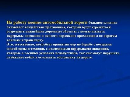 Воздействие противника