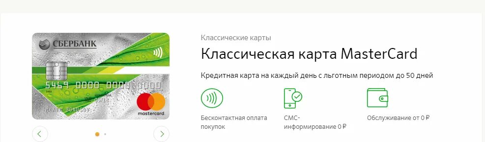 Кредитная карта сбербанк оплата процентов. Классическая кредитная карта Сбер. Классическая карта Сбербанка. Карта Мастеркард Сбербанк. Классическая карта Мастеркард.