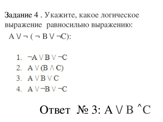 Укажите какое логическое выражение равносильно выражению b. Какое логическое выражение равносильно выражению. Логическое выражение a ∧ ¬ a равносильно:. Укажите какое логическое выражение равносильно выражению. Информатика логическое выражение равносильно выражению.