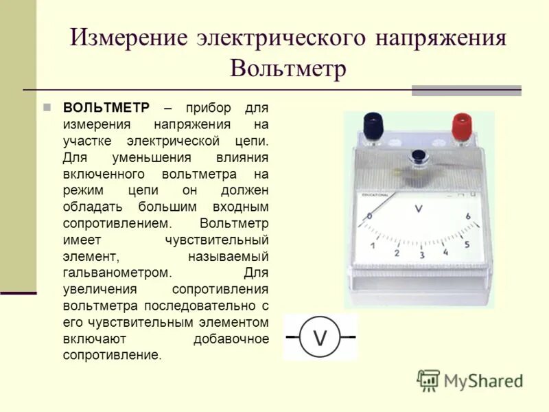 Прибор увеличивающий сопротивление в цепи. Вольтметр назначение прибора. измерительные приборы в электрической цепи. принцип действия амперметра. амперметр схема устройства.