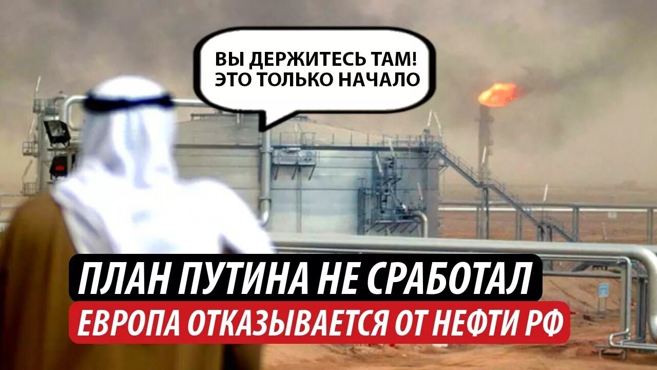 Откажутся от нефти и газа. Китай отказался от Российской нефти. Отказ Европы от российского газа и нефти. Кто отказался от Российской нефти. Отказ от Российской нефти и газа смешное видео.