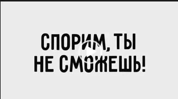 Спорим ты не сможешь. Спорим ты не. Ты не сможешь. Спорить картинка. Спорим ты в меня влюбишься полностью