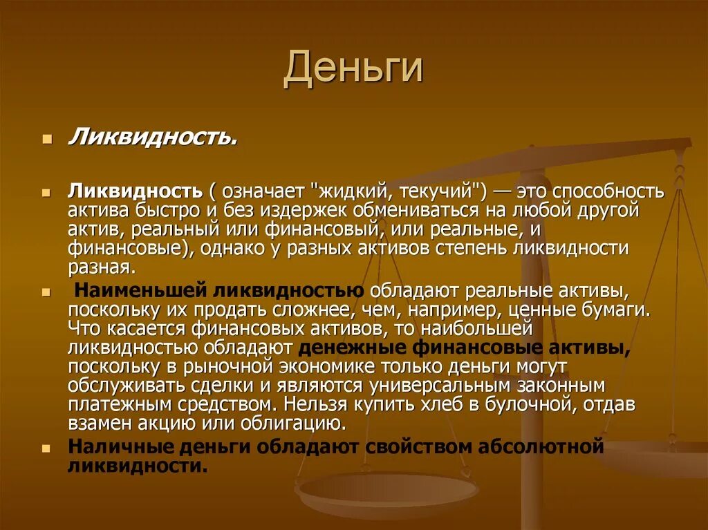 Деньги обладают свойствами. Ликвидность денег. Наличные деньги ликвидность. Что обладает свойством ликвидности. Ликвидность ценных бумаг.