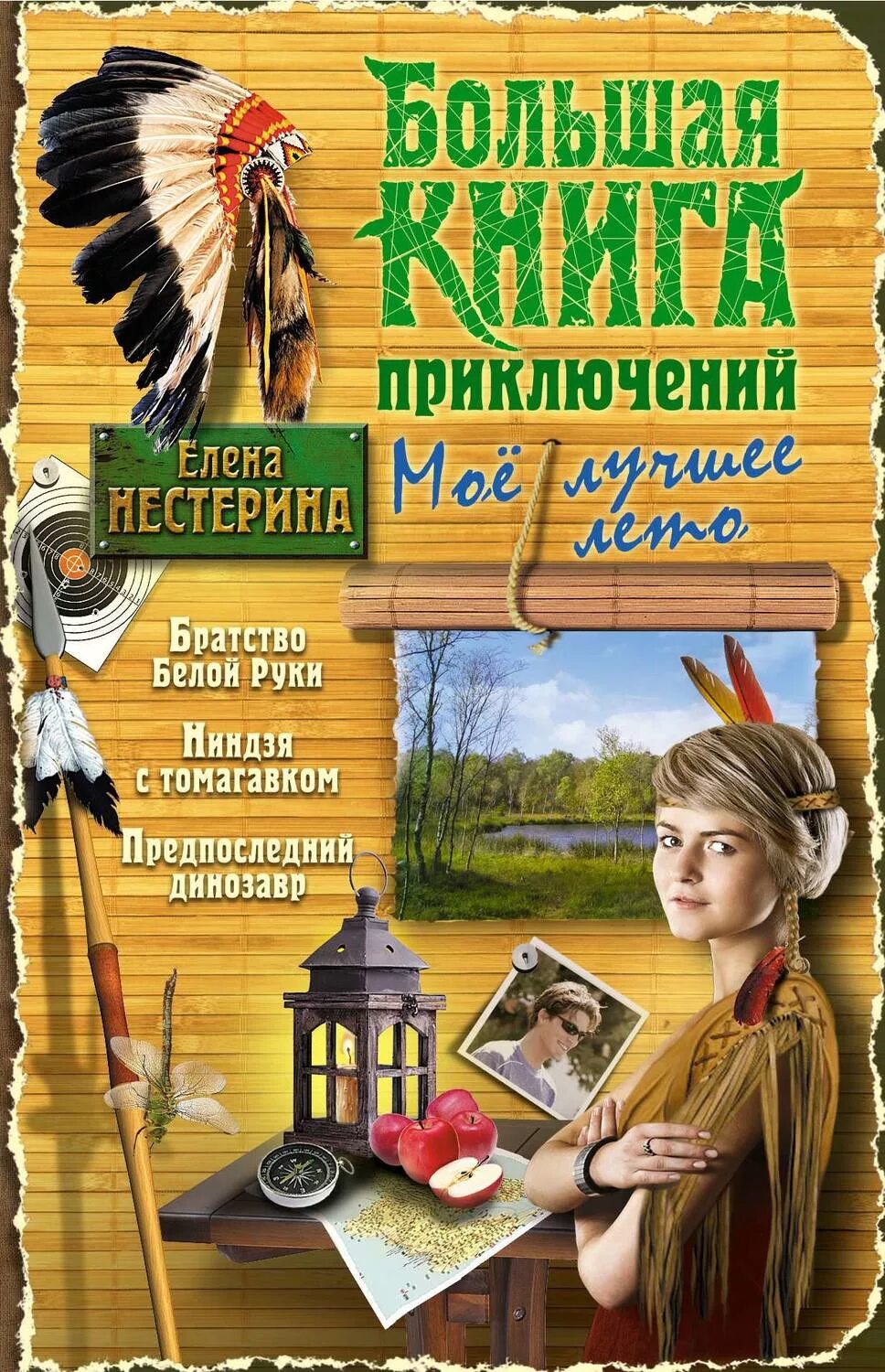 Приключения книги 7. Нестерина большая книга приключений. Книги для подростков. Книги приключения для детей. Интересные книги приключения.