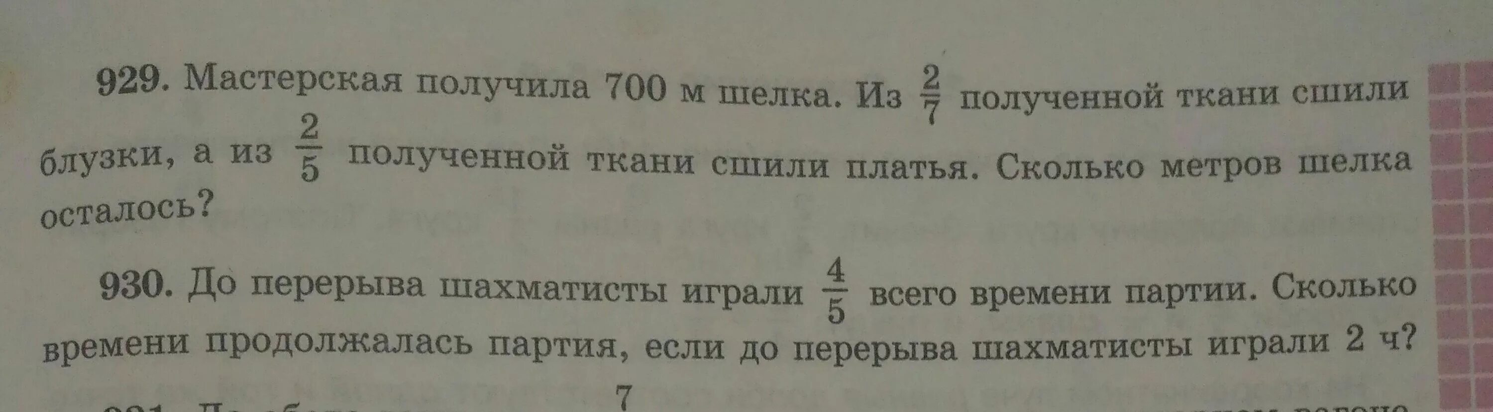 На пошив блузки расходуют 3 м шелка. Мастерская получила 700 м шелка. Мастерская получилась 700 м шёлка из 2,5 полученной ткани сшили блузки. Решить задачу мастерская получила 700 метров шелка. Мастерская получила 700 метров ткани.