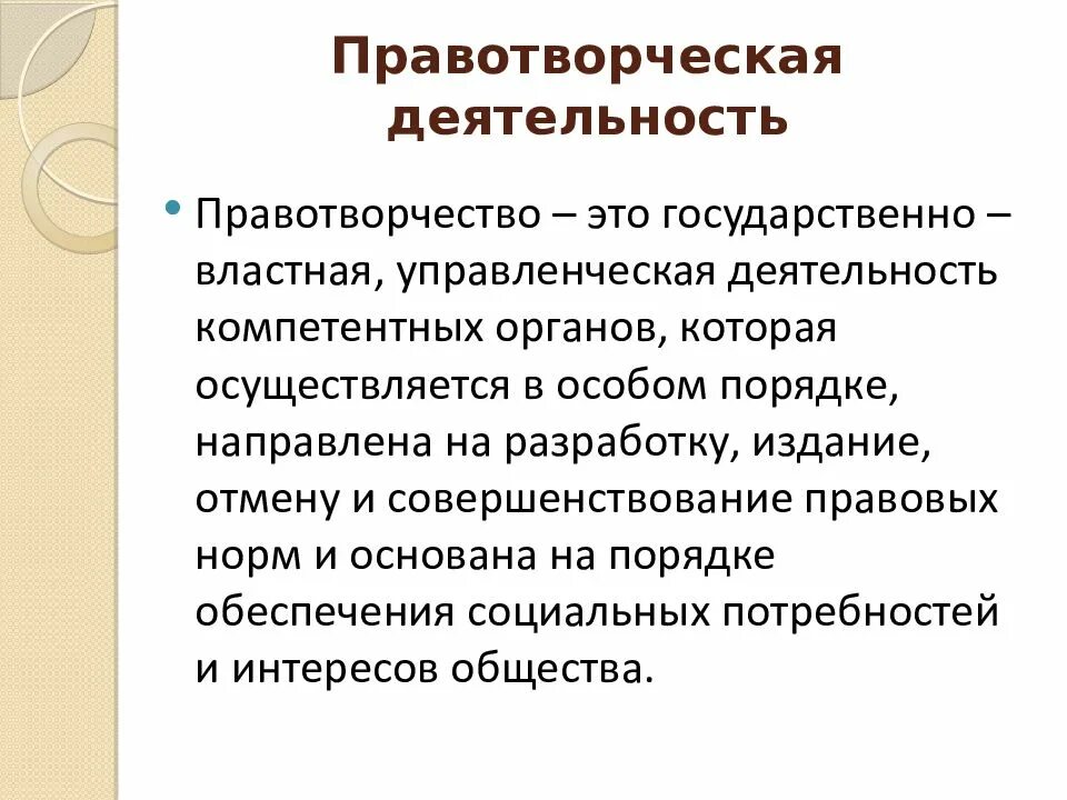 Правотворческая деятельность. Правотворческая и правоприменительная деятельность. Органы правотворческой деятельности. Правотворчество примеры.