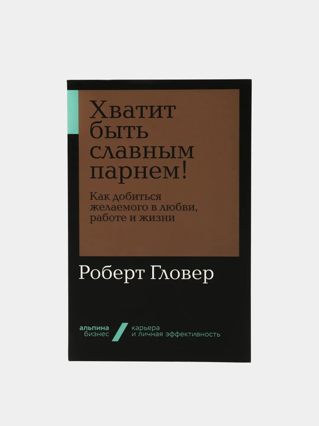 Славнейшую стать славным. Хватит быть славным парнем книга. славный парень книга психология. перестань быть славным парнем.