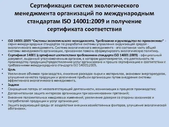 Сертификация систем менеджмента является. Этапы сертификации экологического менеджмента. что такое ресертификация системы менеджмента качества. требования к экологической политике по стандарту исо 14001. сертификация,в механизмах эколого-правового регулирования.