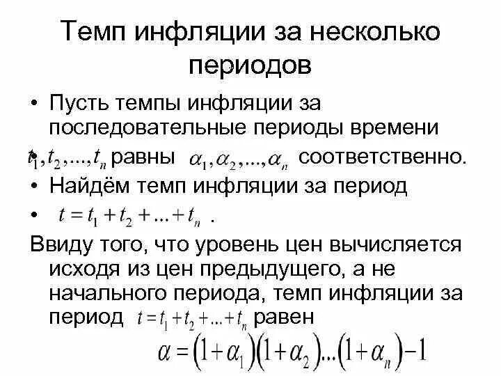 Среднегодовой уровень инфляции. Формула инфляции за несколько лет. Формула расчета инфляции за период. Темп инфляции за несколько периодов. Формула инфляции за месяц.