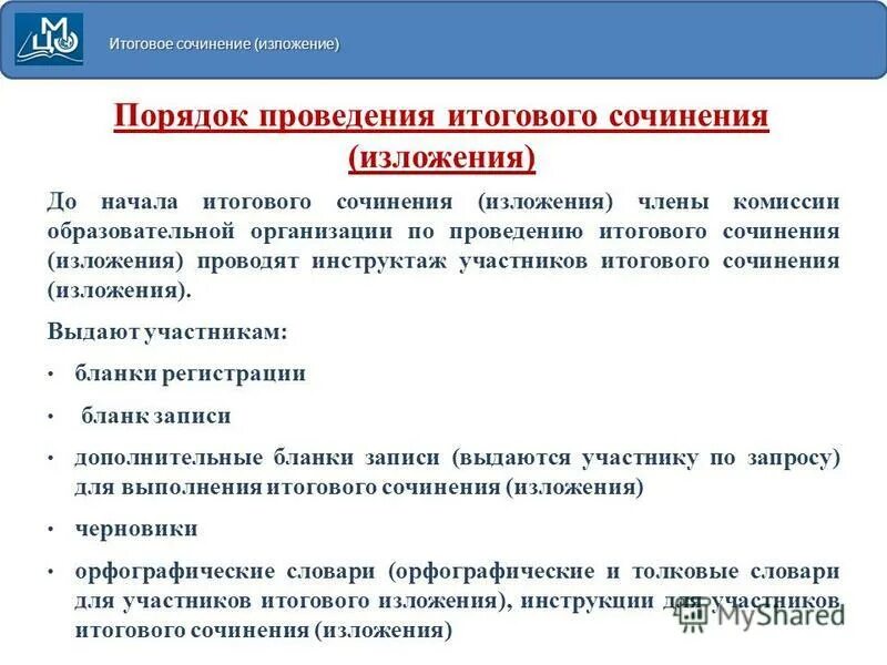Об утверждении порядка проведения итогового сочинения. Порядок рассадки на итоговом сочинении. Об утверждении порядка проведения итогового сочинения. Что делает руководитель ппэ на итоговом сочинении изложении 11 класс. Об утверждении порядка проведения итогового сочинения.
