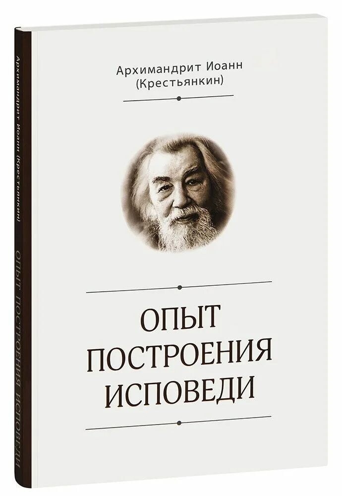 Крестьянкин исповедь читать. Крестьянкин исповедь читать