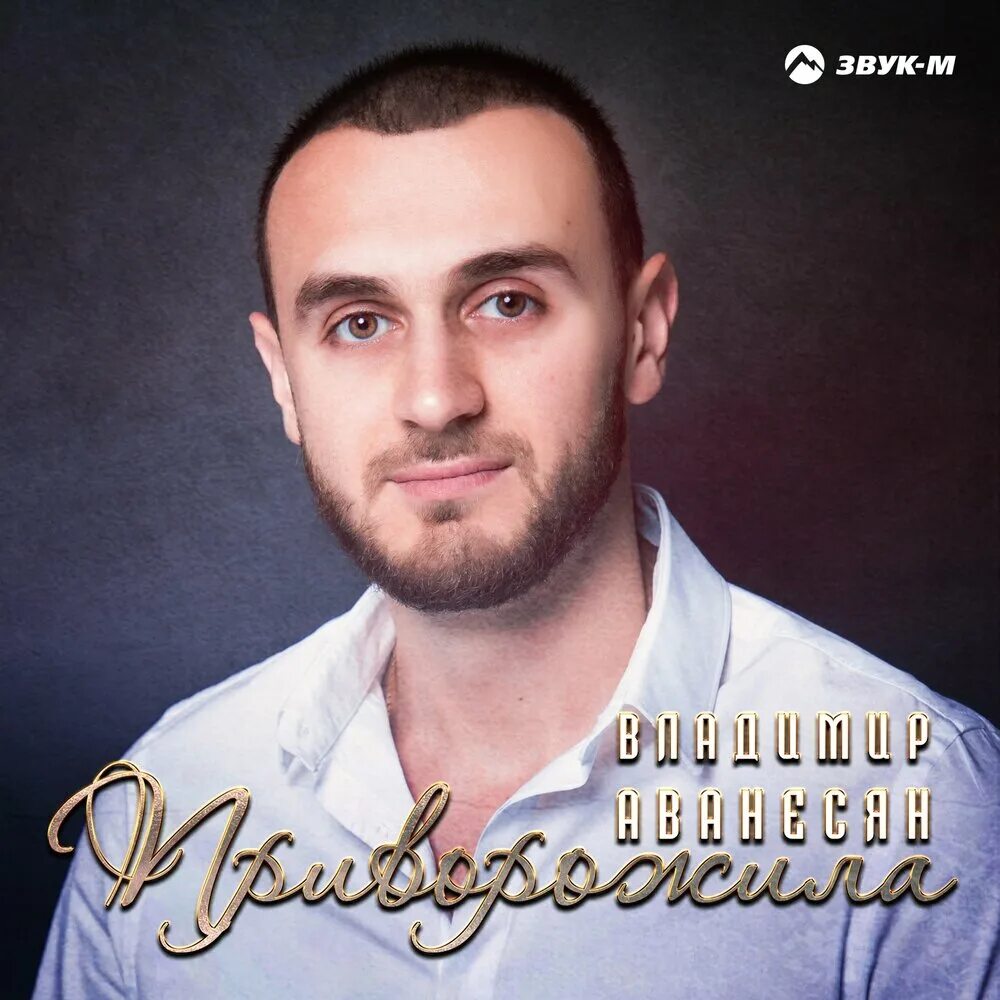 Gedsin serob. Монологи карена аванесяна. Аванесян песня. Аванесян песня. Gedsin serob.