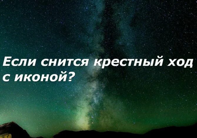 Сонник крестный. К чему снится крестный. К чему снится крестная. К чему снится крестный ход. Сонник иконы видеть во сне.