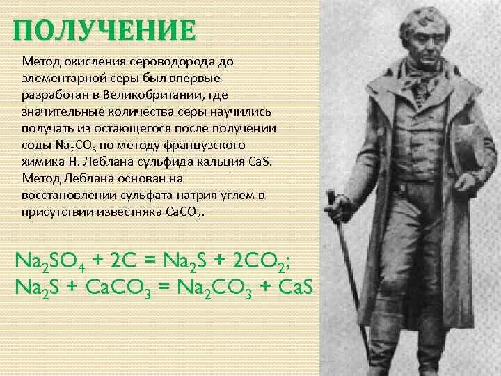 Сера были твои. Метод Леблана. Способ Леблана получение соды. Метод Леблана получение соды. Леблан Химик.