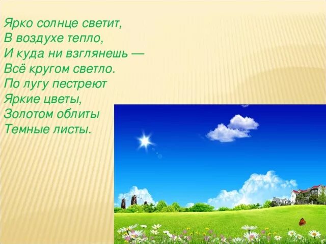Чем ярче светит солнце тем. Солнце светит ярко. Ярко солнце светит в воздухе тепло. Солнце светит ярче. Ярко светит солнышко.