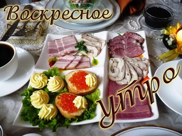 Воскресный как правильно. Вкусного завтрака и отличного настроения с надписями. Вкусные пожелания с добрым утром. Вкусного завтрака пожелания. Приятного завтрака пожелания.