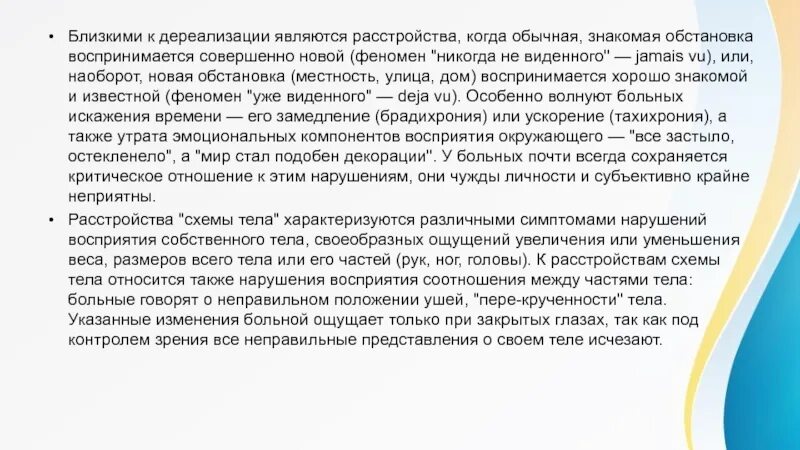 Восприятие патологии дереализации. При дереализации мир представляется больному. Дереализация расстройство восприятия. Дереализация зрение. Чувство дереализации