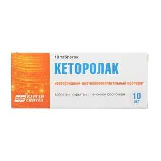 Кеторолак таблетки покрытые пленочной оболочкой инструкция