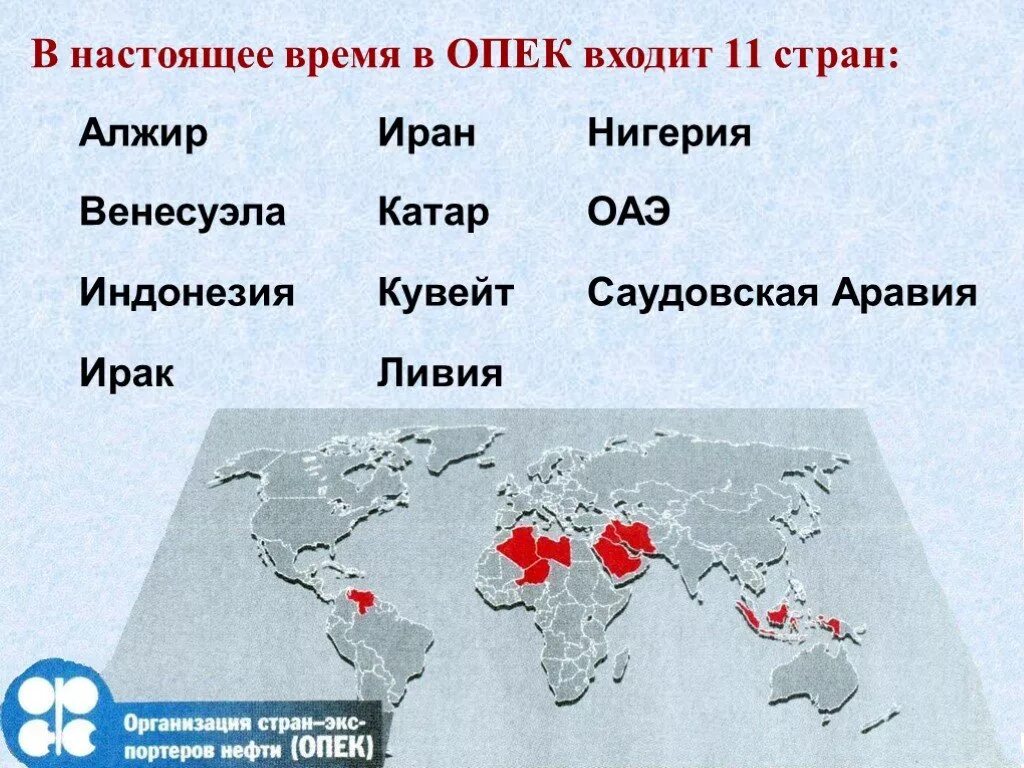 Перечислите страны опек. Организация стран - экспортёров нефти. Страны входящие в ОПЕК. Страны ОПЕК на карте.