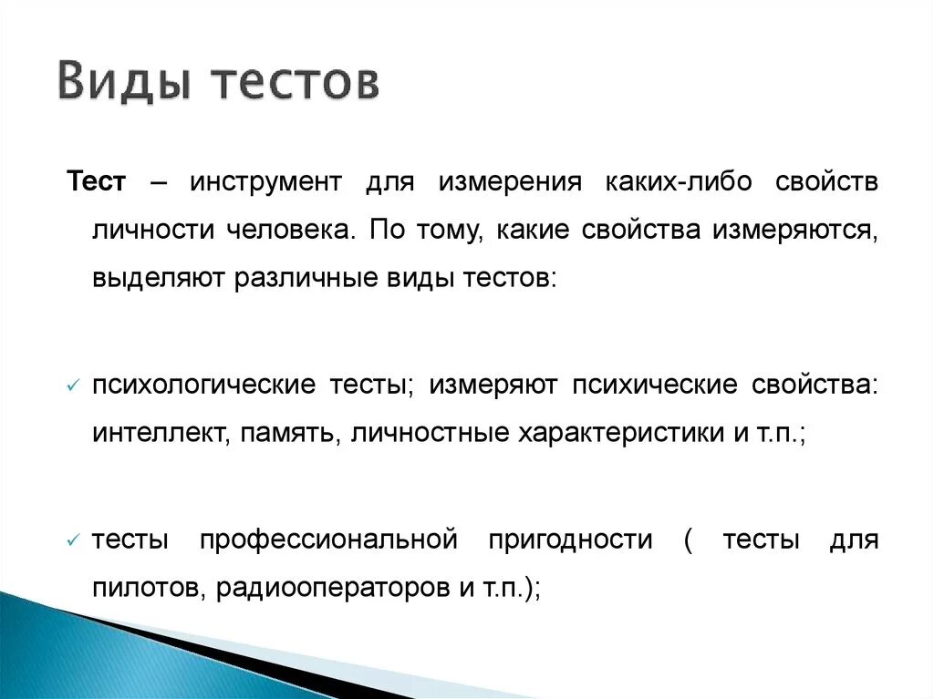 Тест что это такое простыми словами. Виды тестов. Виды психологических тестов. Виды тестирования в психологии. Виды психологического теста.