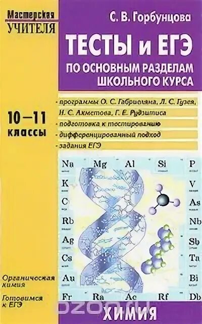 Химия тесты пройти. Тесты по химии сборник Горбунцова. Химия тест. Химия 10 класс тесты. Сборник тестов по химии.